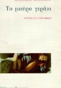 Το μαύρο γεράκι