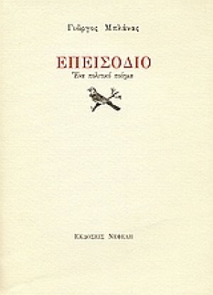 Επεισόδιο