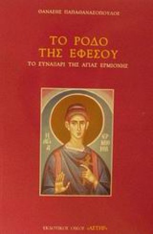 Το ρόδο της Εφέσου