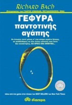 Γέφυρα παντοτινής αγάπης