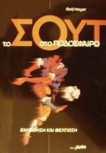 Το σουτ στο ποδόσφαιρο