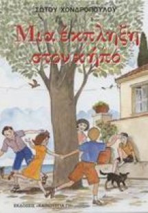 Μια έκπληξη στον κήπο. Το μυστικό της Ελισάβετ. ...Έπαθ...