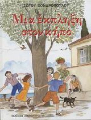 Μια έκπληξη στον κήπο. Το μυστικό της Ελισάβετ. ...Έπαθε και έμαθε...