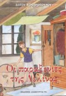Οι παραξενιές της Λελίνας. Τα καμώματα του Μάρκου