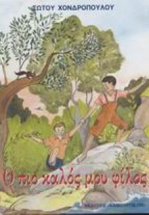Ο πιο καλός μου φίλος. Όταν ο παππούς μου ήταν παιδί