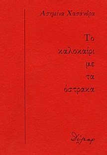 Το καλοκαίρι με τα όστρακα