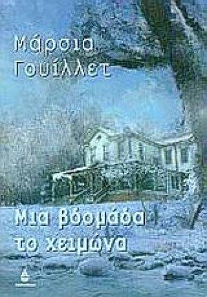 Μια βδομάδα το χειμώνα
