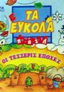 Οι τέσσερις εποχές