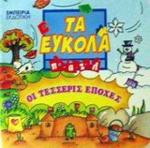 Οι τέσσερις εποχές