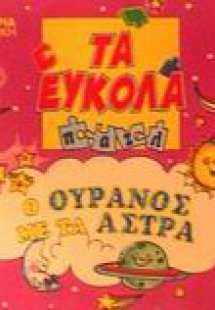 Ο ουρανός με τα άστρα