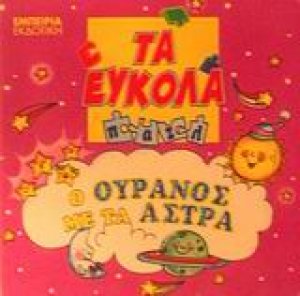 Ο ουρανός με τα άστρα
