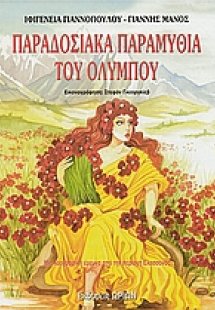 Παραδοσιακά παραμύθια του Ολύμπου