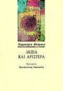 Δεξιά και αριστερά