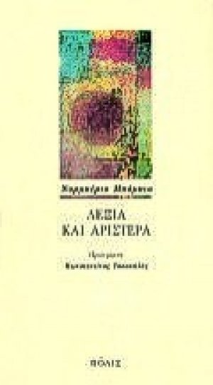 Δεξιά και αριστερά