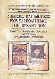 Δημόσιος και ιδιωτικός βίος και πολιτισμός των βυζαντιν...