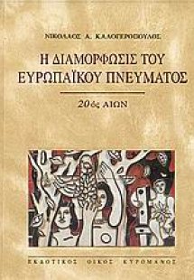 Η διαμόρφωσις του ευρωπαϊκού πνεύματος