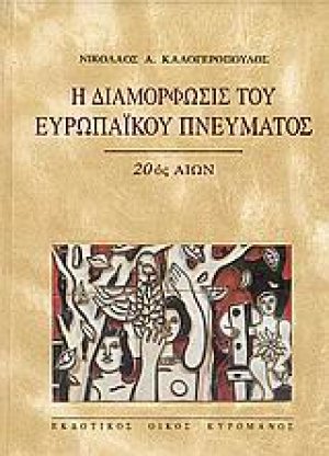 Η διαμόρφωσις του ευρωπαϊκού πνεύματος