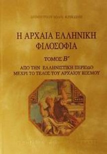 Η αρχαία ελληνική φιλοσοφία