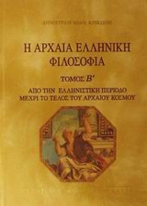Η αρχαία ελληνική φιλοσοφία