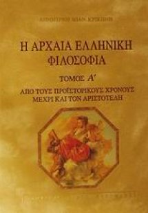 Η αρχαία ελληνική φιλοσοφία
