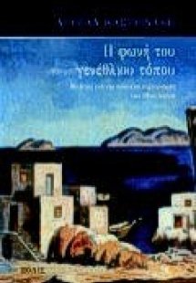 Η φωνή του γενέθλιου τόπου