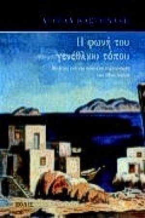 Η φωνή του γενέθλιου τόπου