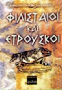 Φιλισταίοι και Ετρούσκοι