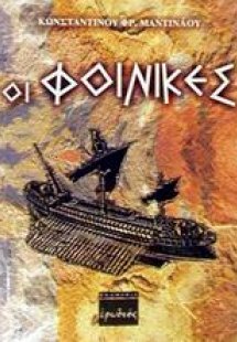 Οι Φοίνικες