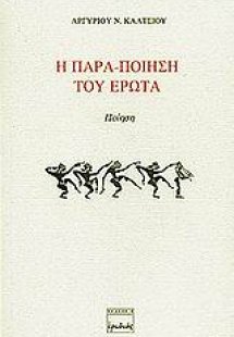 Η παρα-ποίηση του έρωτα