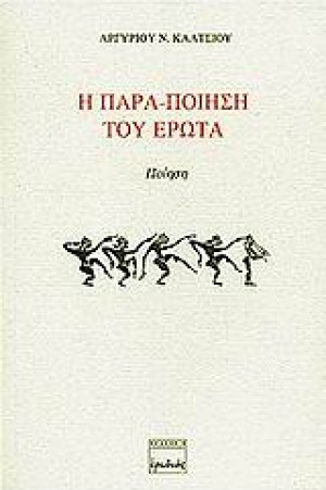 Η παρα-ποίηση του έρωτα