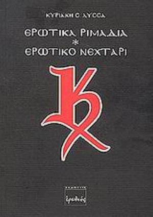 Ερωτικά ριμάδια. Ερωτικό νεχτάρι