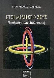 Έτσι μίλησε ο Ζεύς
