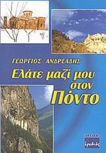 Ελάτε μαζί μου στον Πόντο