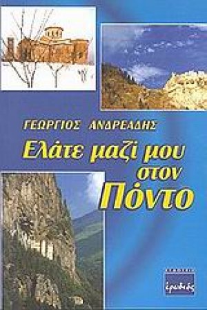 Ελάτε μαζί μου στον Πόντο