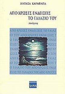 Απο-χρώσες ενδείξεις το γαλάζιο του