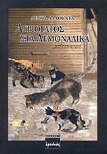 Αγριόγατος στα λεμονάδικα