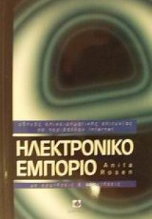 Ηλεκτρονικό εμπόριο