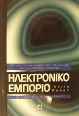 Ηλεκτρονικό εμπόριο