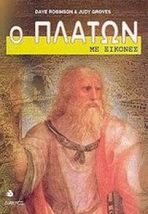 Ο Πλάτων με εικόνες