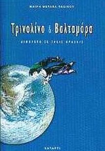 Τρινολίνο και Βαλταμόρα