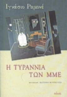 Η τυραννία των ΜΜΕ