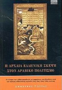 Η αρχαία ελληνική σκέψη στον αραβικό πολιτισμό