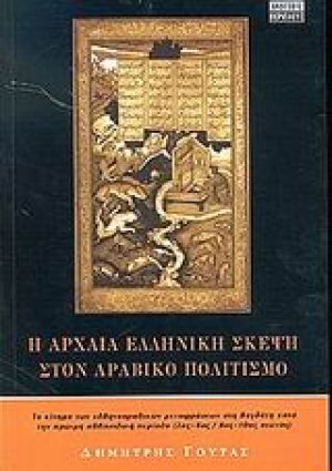 Η αρχαία ελληνική σκέψη στον αραβικό πολιτισμό