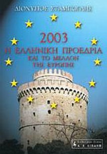 Η Ελληνική Προεδρία του 2003 και το μέλλον της Ευρώπης