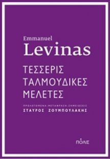 Τέσσερις ταλμουδικές μελέτες