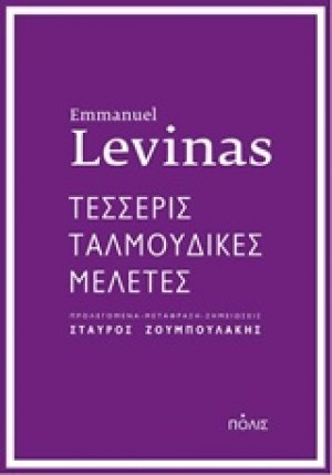 Τέσσερις ταλμουδικές μελέτες