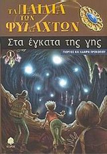 Στα έγκατα της γης