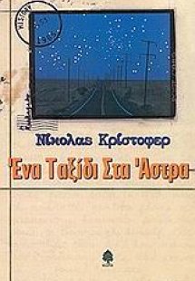 Ένα ταξίδι στα άστρα