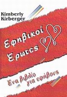 Εφηβικοί έρωτες