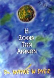 Η σοφία των αιώνων